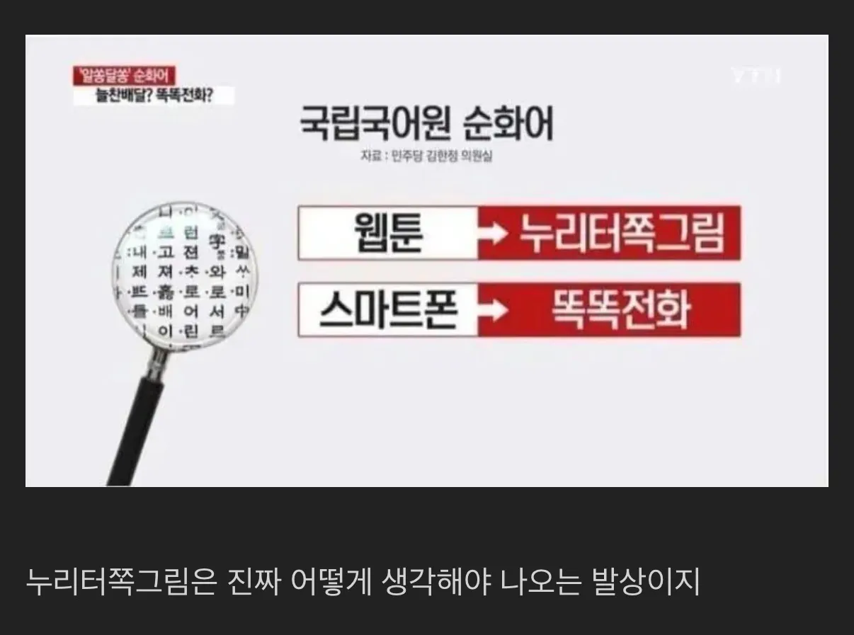 국립국어원의 순화어 제안을 비판하는 밈 이미지