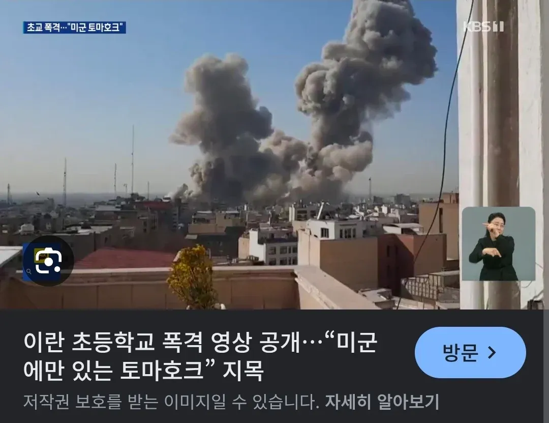 이란 초등학교 폭격 영상 공개, 미군 토마호크 지목