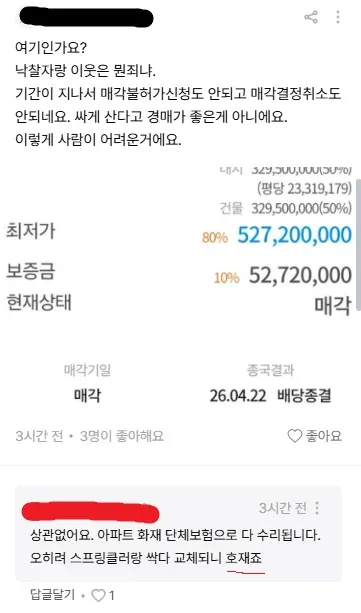 의왕 아파트 화재 경매 및 보험 관련 부동산 댓글