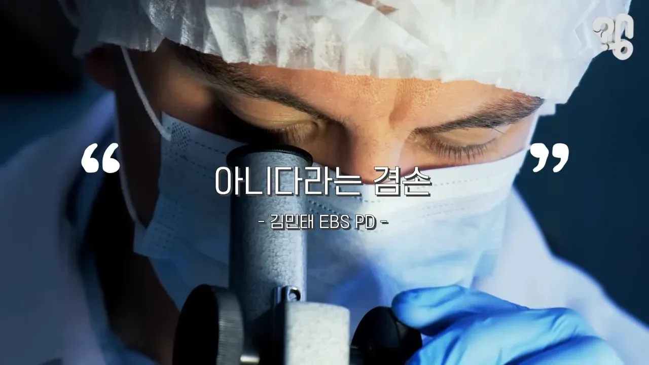 아니다라는 결손 - EBS PD 김민더