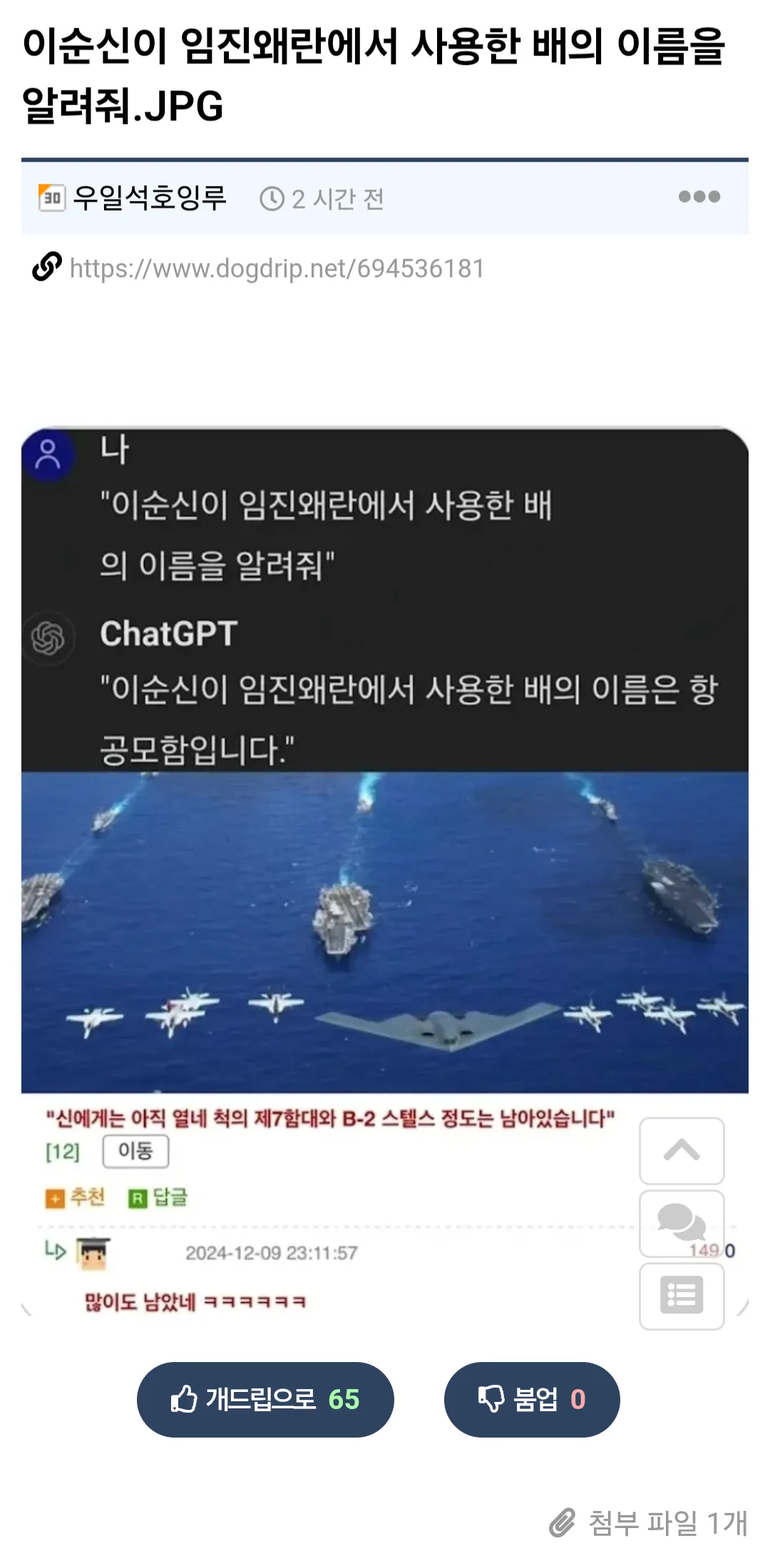 ChatGPT가 이순신 배 이름을 항공모함이라 답변한 온라인 댓글