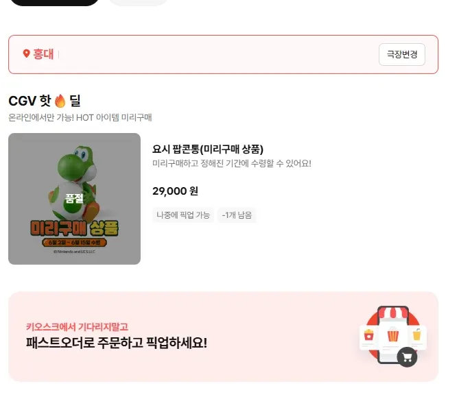 CGV 팝콘 미러구매 상품 29,000원 프로모션 광고