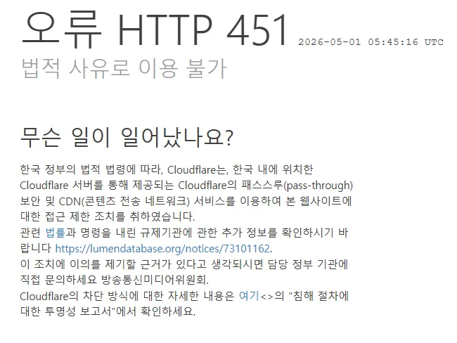 HTTP 451 오류 - 한국 정부 법적 사유로 웹사이트 차단