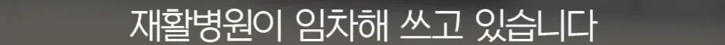 재활병원 임차 건물, 월세 체납으로 건물주 파산