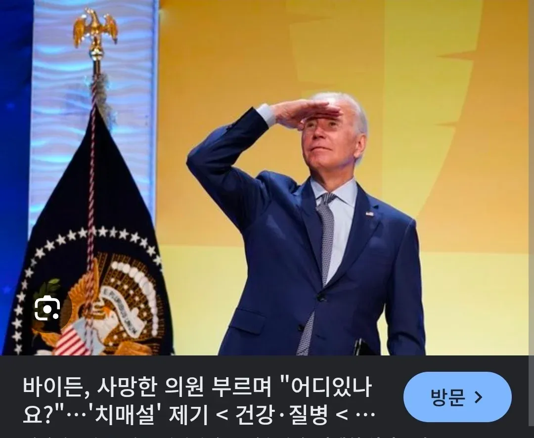 바이든이 사망 의원을 부르며 치매설을 촉발한 뉴스