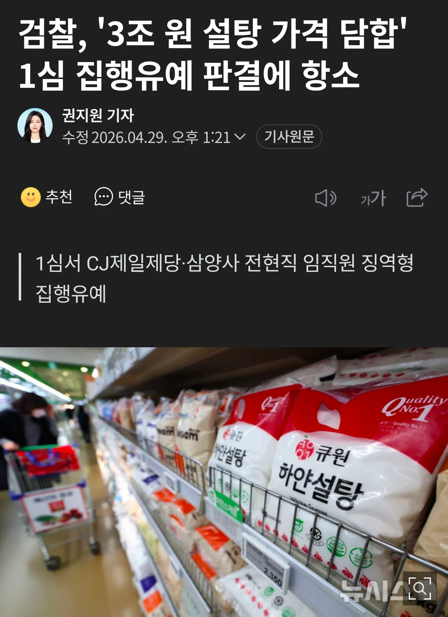 설탕 가격 담합 사건 1심 집행유예 판결, 검찰 항소 뉴스기사