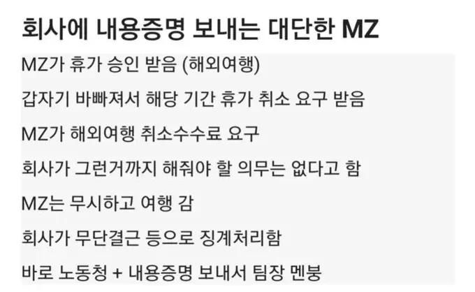 휴가 승인 취소 분쟁으로 내용증명까지 간 MZ와 회사의 이야기