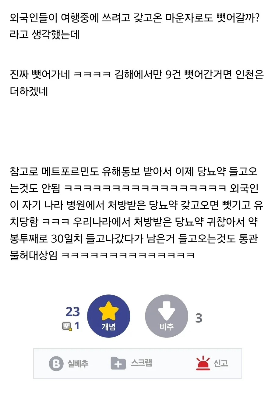 한국 통관에서 외국인의 비만약과 당뇨약 압수 규제에 대한 온라인 댓글
