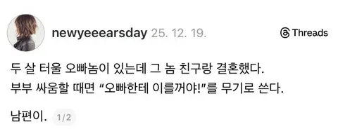 오빠 친구와 결혼한 남편, 부모에게 혼날 때 오빠에게 일러줄 협박