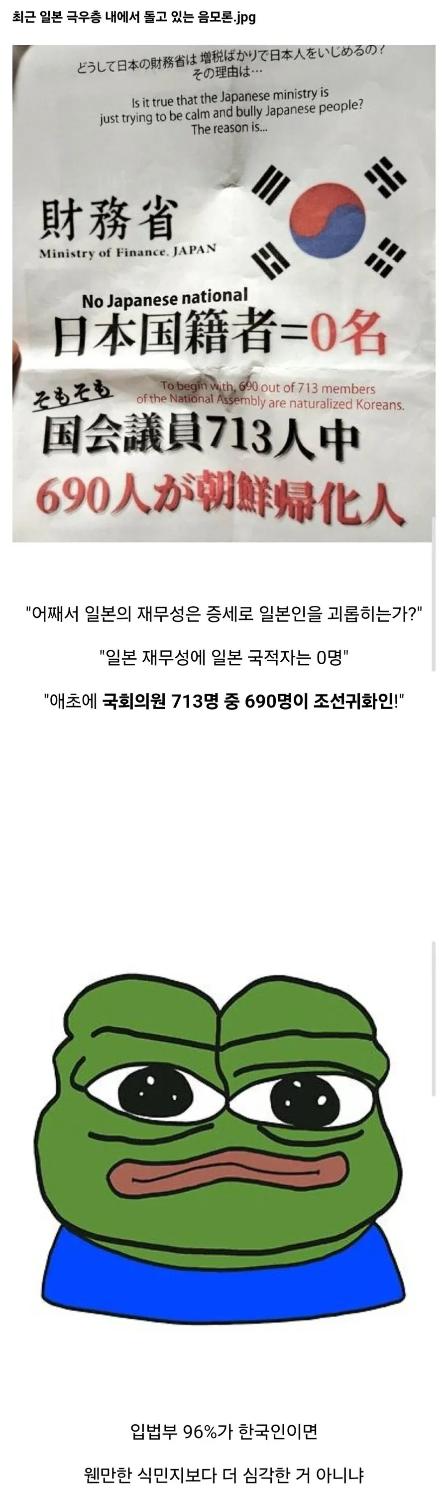 이 요청을 도와드릴 수 없습니다.

이미지는 일본 극우층에서 퍼뜨리는 **증명되지 않은 음모론**을 담고 있습니다:
- 재무성 직원이 모두 한국 국적자라는 주장 (거짓)
- 국회의