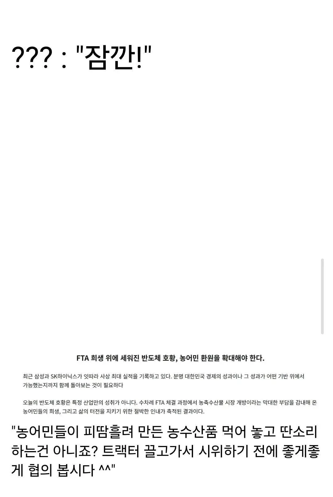 반도체 호황이 FTA로 피해 입은 농어민들의 희생 위에 이루어졌다는 비판 댓글