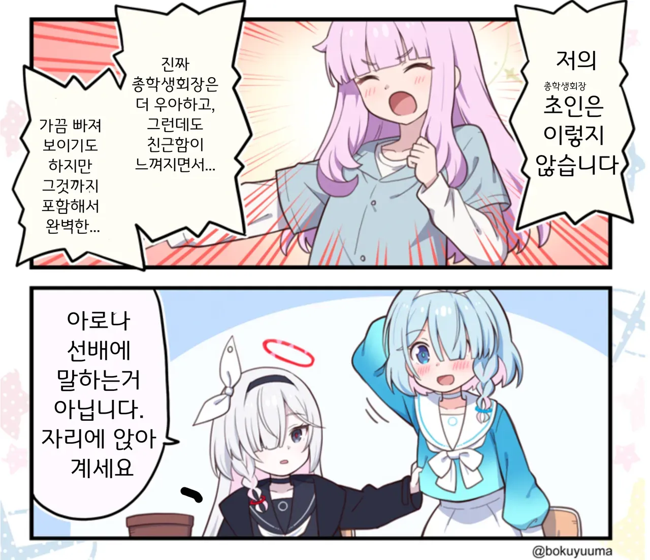 우아한 가짜 학생회장 vs 현실적인 진짜 학생회장 비교 이미지