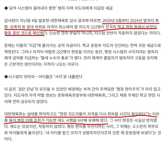 범죄 이력 지도자가 학교 운동부에서 세금으로 급여를 받는 문제를 다룬 신문 기사