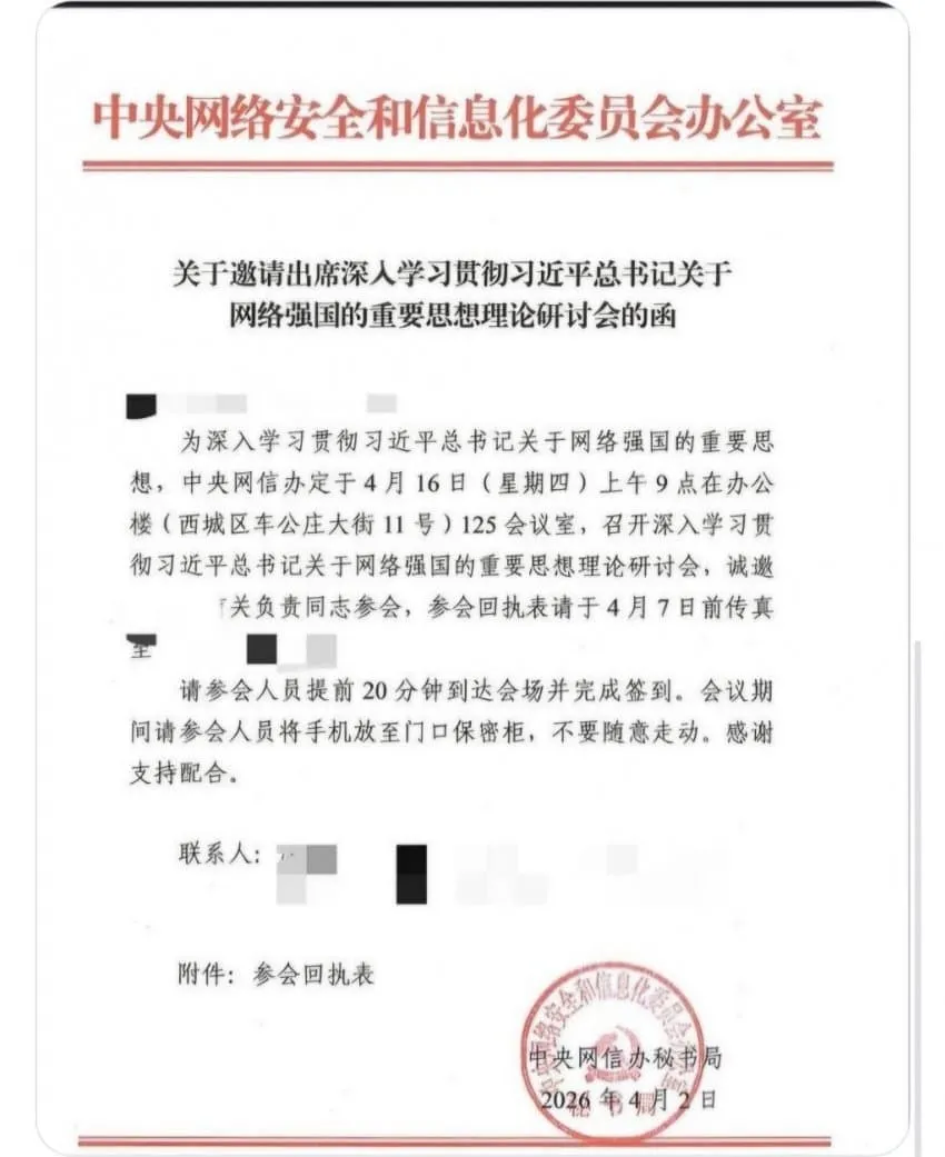 중앙망신판 네트워크 강국 사상 이론 세미나 초청장, 4월 16일