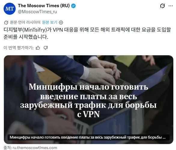 The Moscow Times: 러시아 VPN 규제 및 해외 트래픽 요금 도입 계획