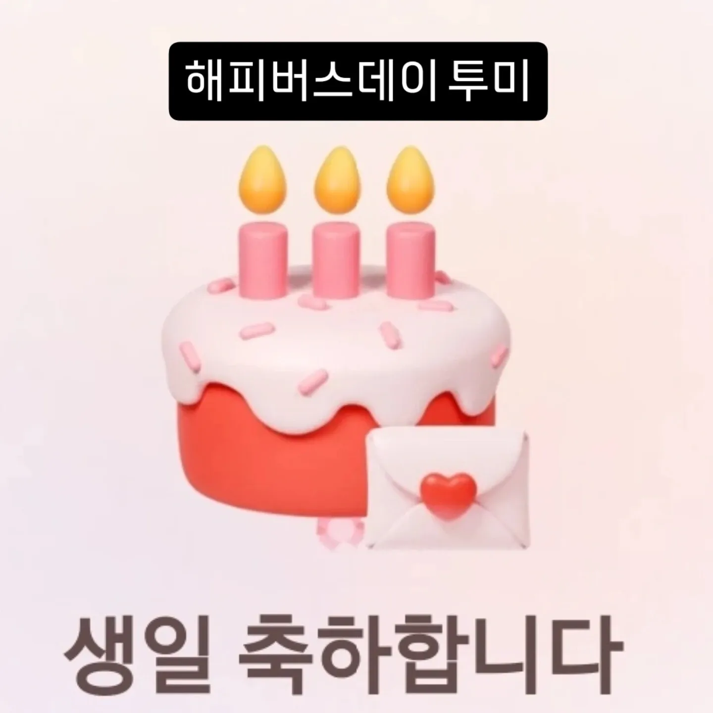 생일 축하 메시지 카드 이미지