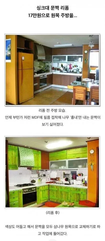 MDF 싱크대를 원목으로 리폼한 주방 전후 사진