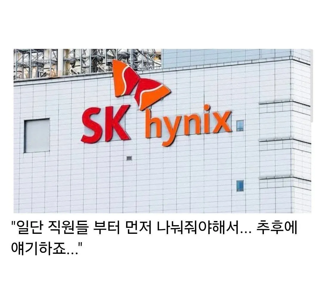 하이닉스 성과급 관련 댓글 - 직원 우선 배분 주장