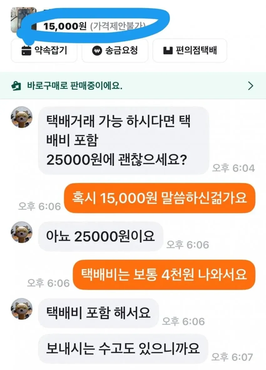 당근마켓 중고거래 채팅, 가격협상 15000원 vs 택배포함 25000원