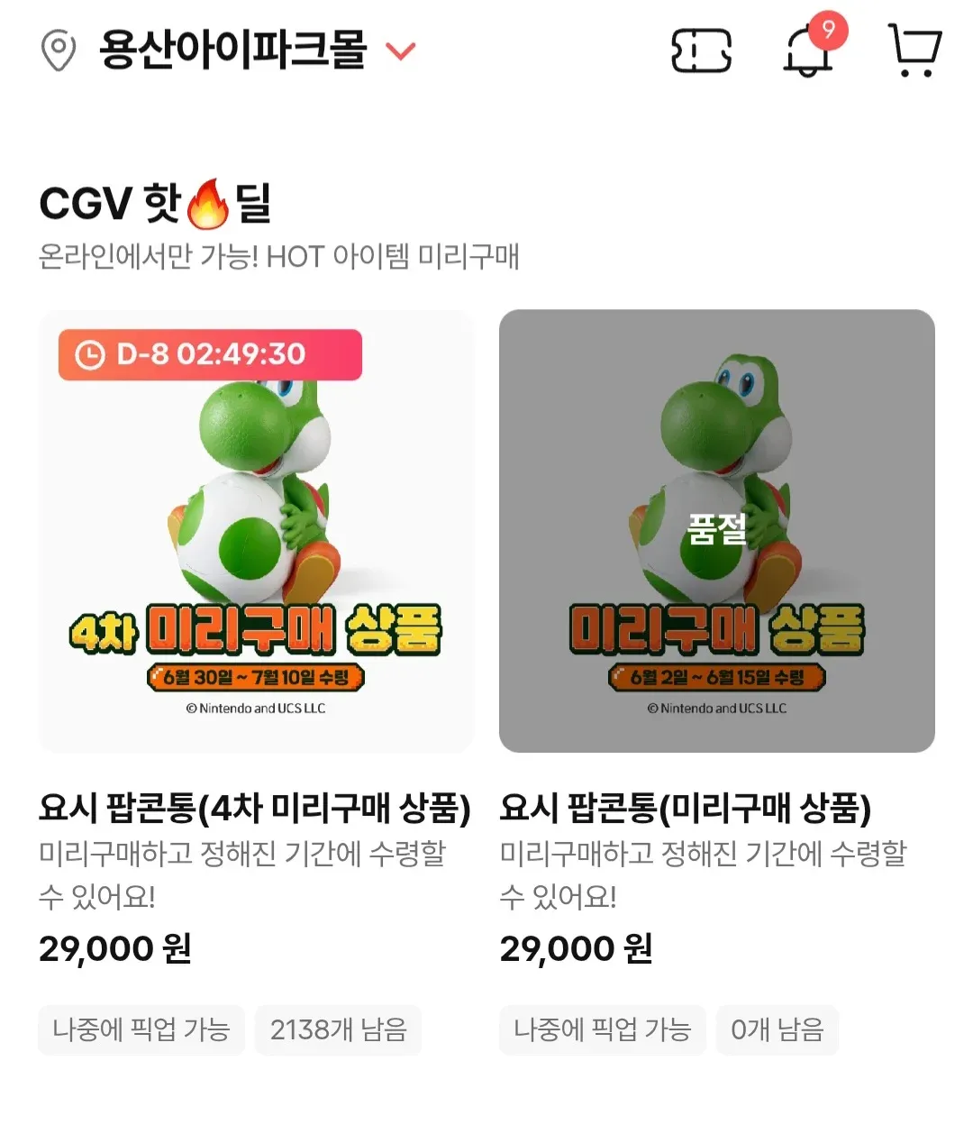 용산 아이파크몰 온라인 요시 팝콘 통 미리구매 상품 안내, 29,000원, 재고 표시