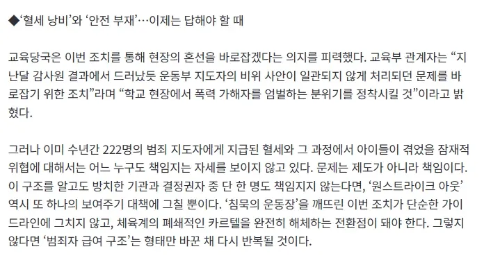 운동부 성범죄 코치 문제와 정부 책임 회피 구조 비판