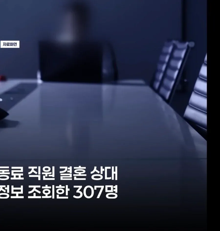국세청 직원이 결혼 전 배우자 배경을 조회하는 모습