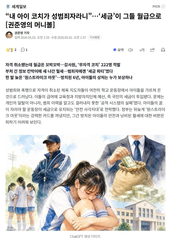 자격 취소된 성범죄자 코치, 세금으로 월급 지급 논란