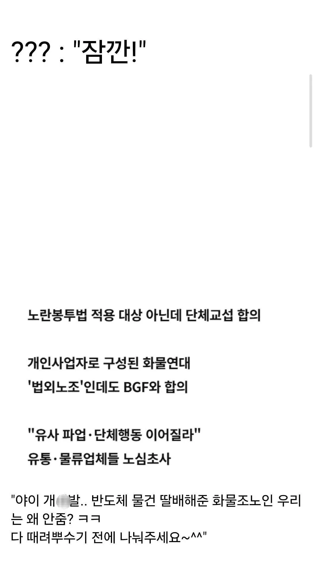 화물연대 BGF 단체교섭 합의 뉴스 및 댓글