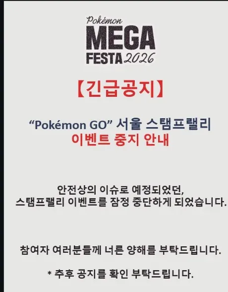 포켓몬GO 서울 이벤트 안전상 이유로 잠정 중단 공지