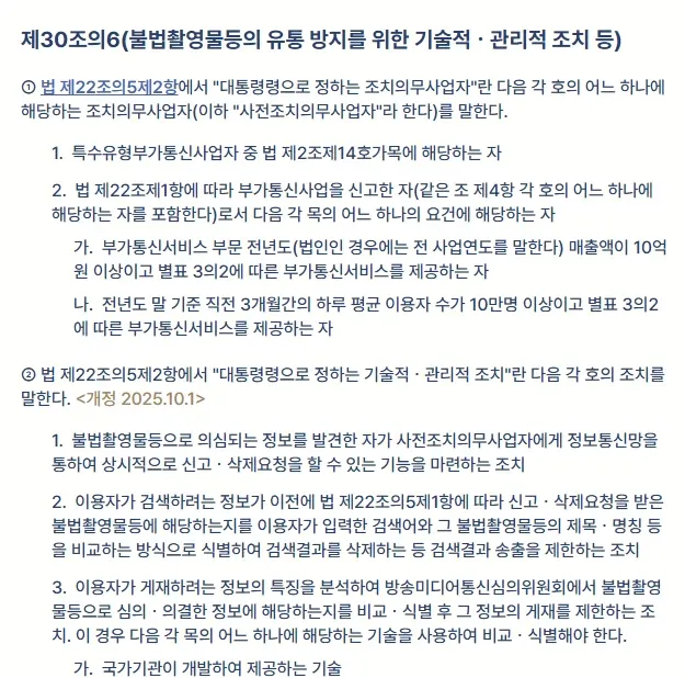 불법촬영물 유통 방지 관리 조치에 관한 법규 조항