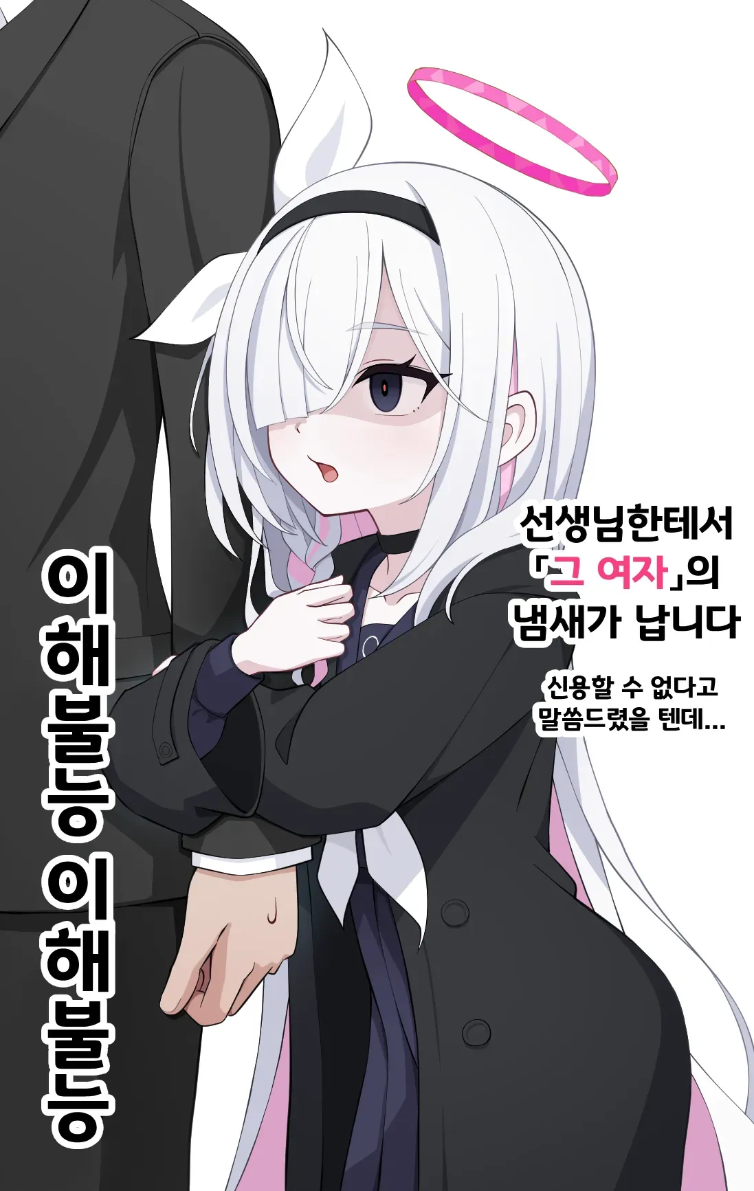 선생님 몸에서 다른 여자의 냄새를 맡고 의심하는 프라나의 질투 장면