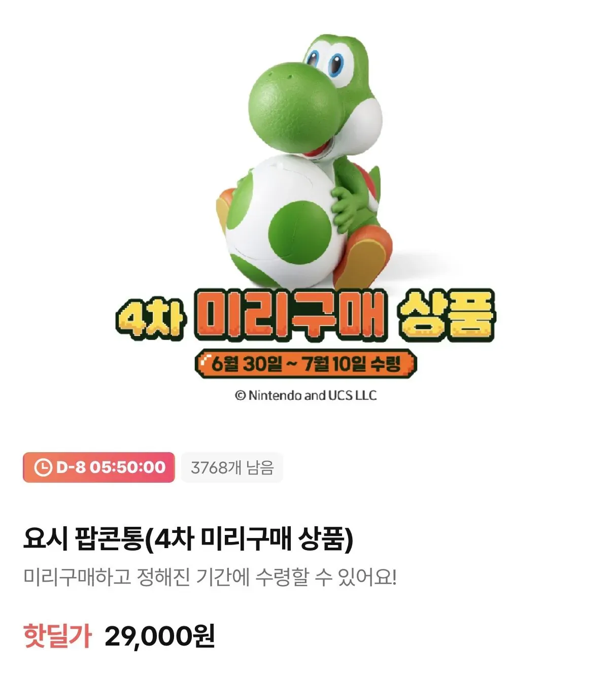 요시 팝콘통 4차 미리구매상품 29,000원 핫딜
