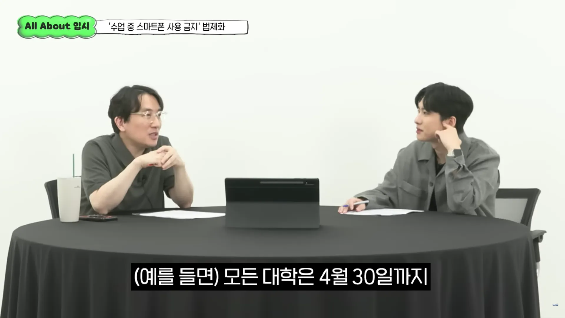 입시 중 스마트폰 사용 금지 법제화, 모든 대학 4월 30일 기한