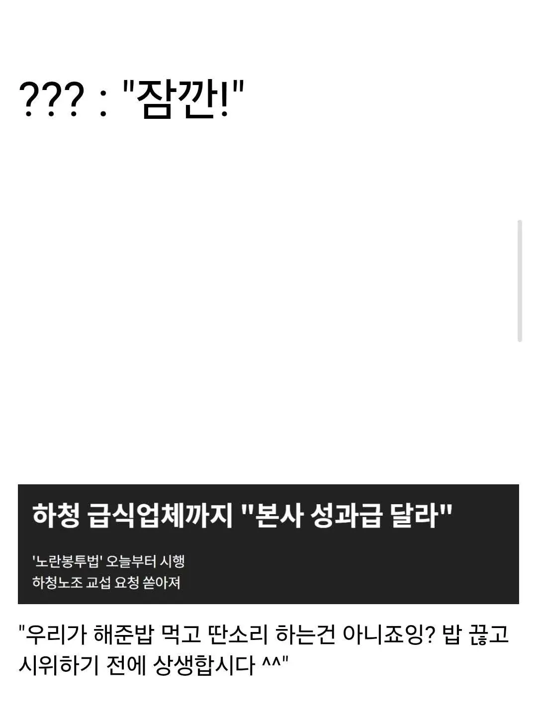 노랑봉투법 시행으로 하청 급식업체 노조가 본사 성과금을 요구하는 뉴스
