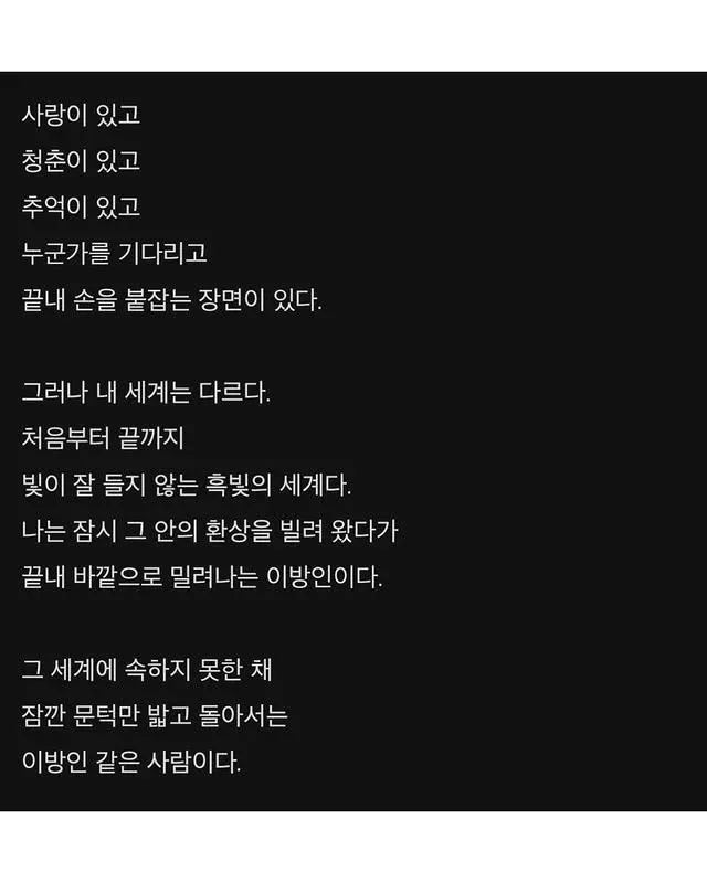 한강 소설 인용: 빛 없는 세계 속 이방인 같은 사랑에 대한 성찰
