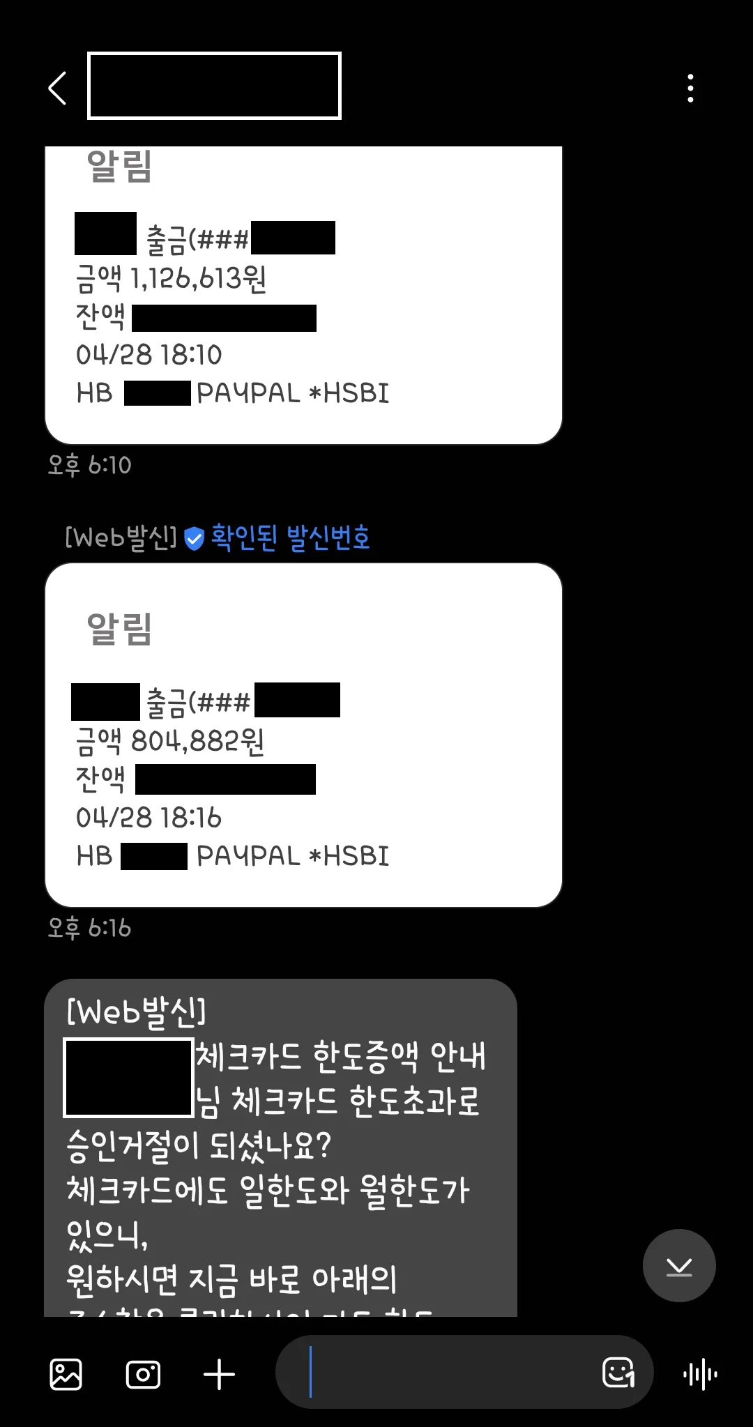 페이팔 무단결제 알림 메시지 - 약 183만원 출금 및 체크카드 한도 안내
