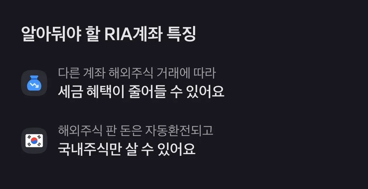 RIA계좌의 해외주식 세금 혜택, 판매 시 자동환전, 국내주식 구매 특징
