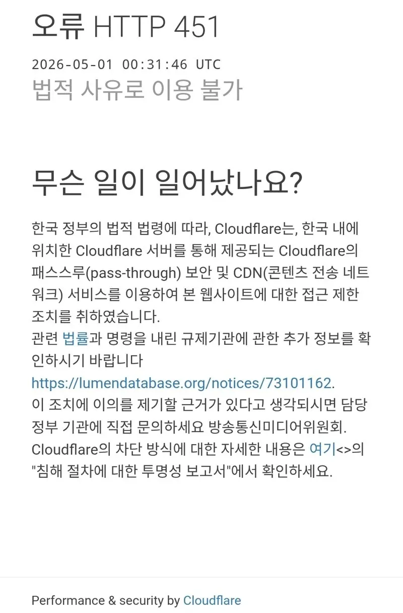 법적 이용 불가 알림: Cloudflare 차단 페이지