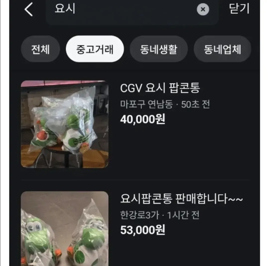 CGV 팝콘통 중고거래 판매글 모음, 40,000~53,000원대