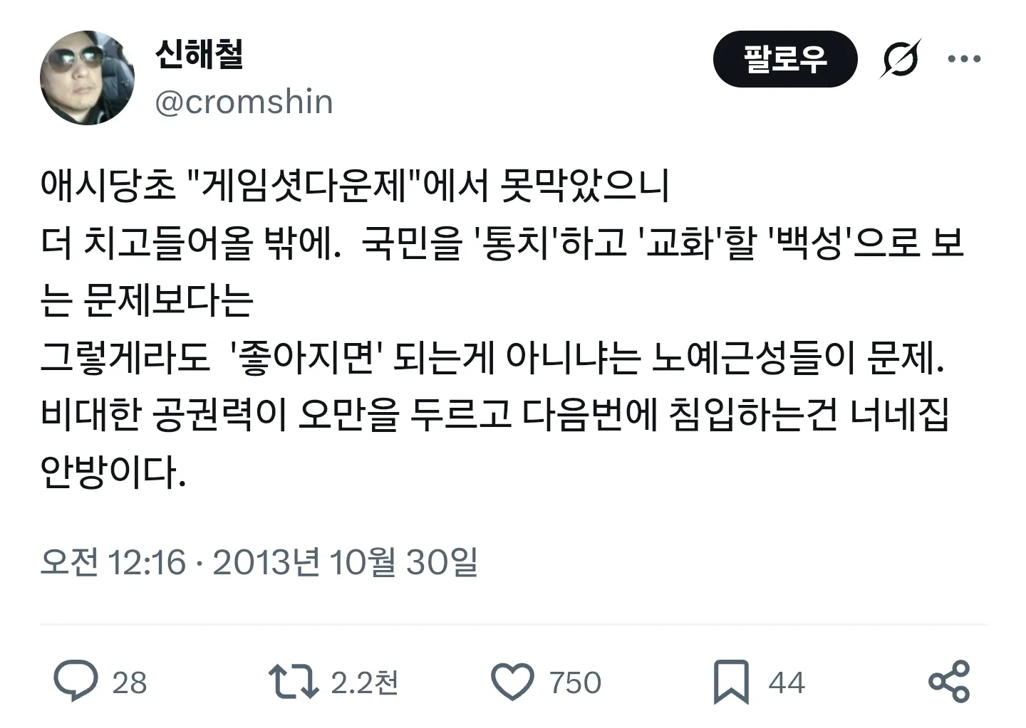 신해철이 인터넷 검열과 공권력 남용을 비판하는 X 게시물