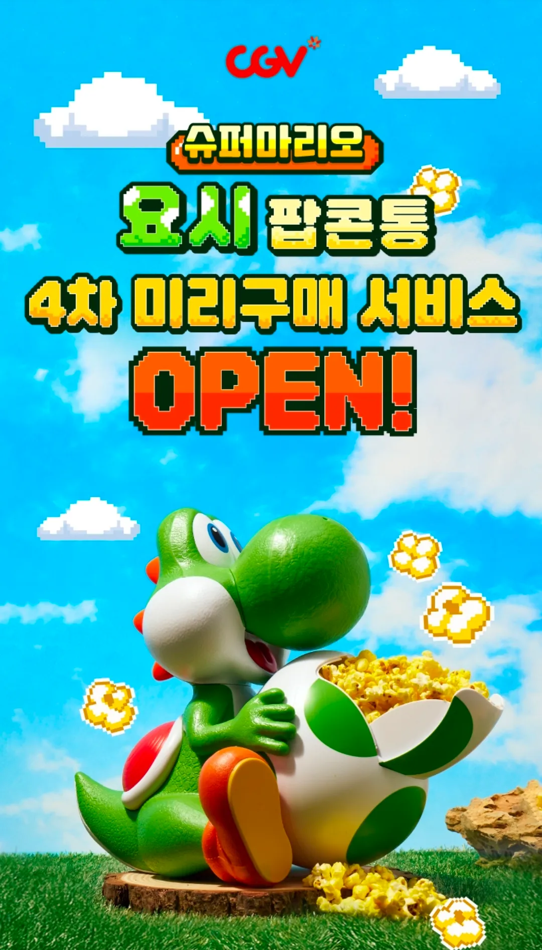 CGV 슈퍼마리오 요시 팝콘통 4차 미러구매 방지 서비스 OPEN 안내