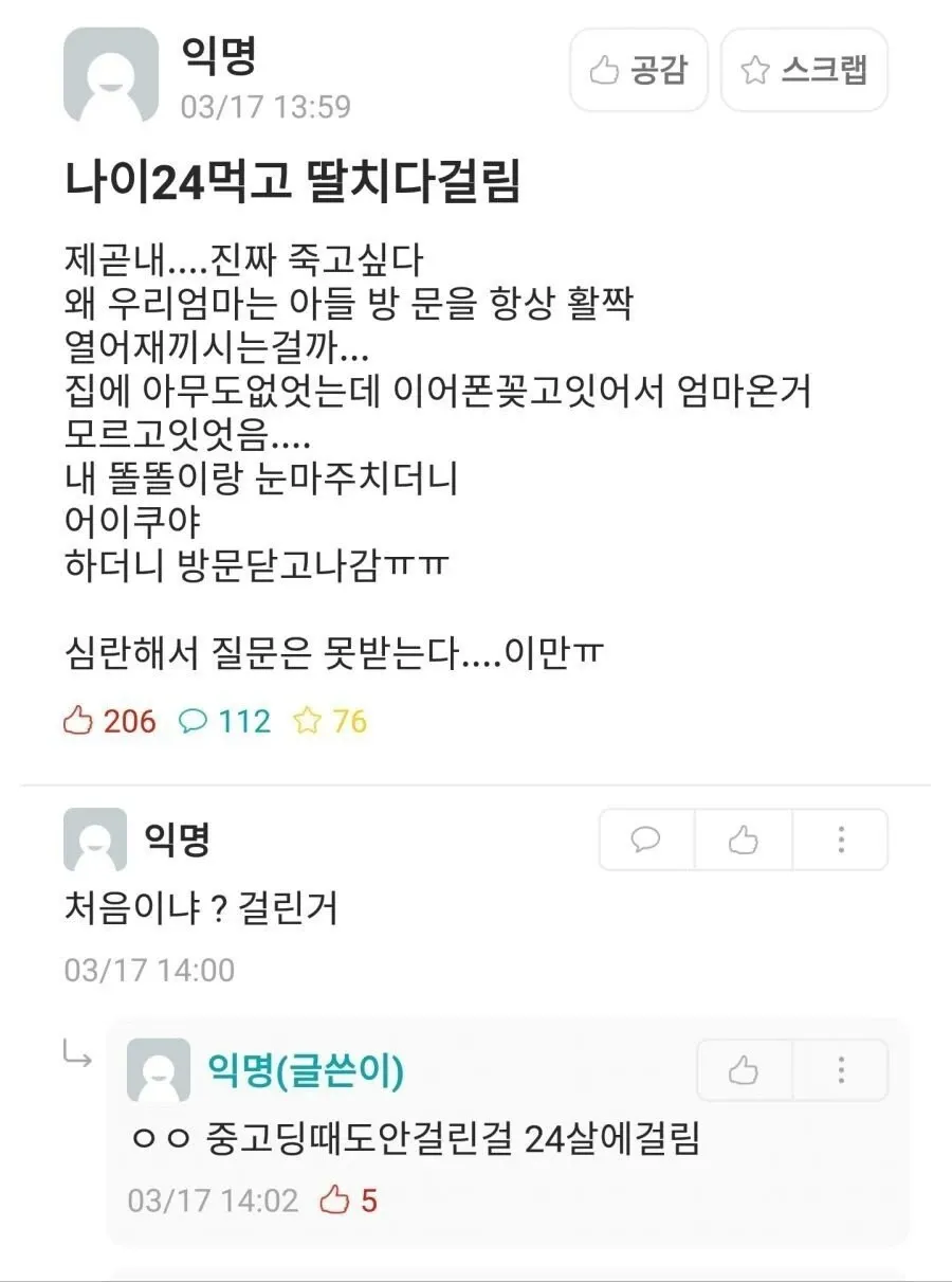 24살이 자위 중 엄마에게 들린 경험에 대한 익명 커뮤니티 댓글