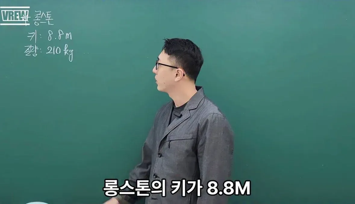 롱스톤: 키 8.8M, 무게 210kg