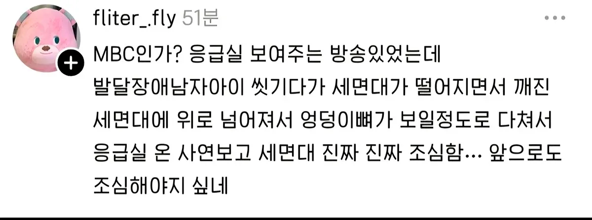 세면대 낙상 위험성을 다룬 온라인 커뮤니티 댓글