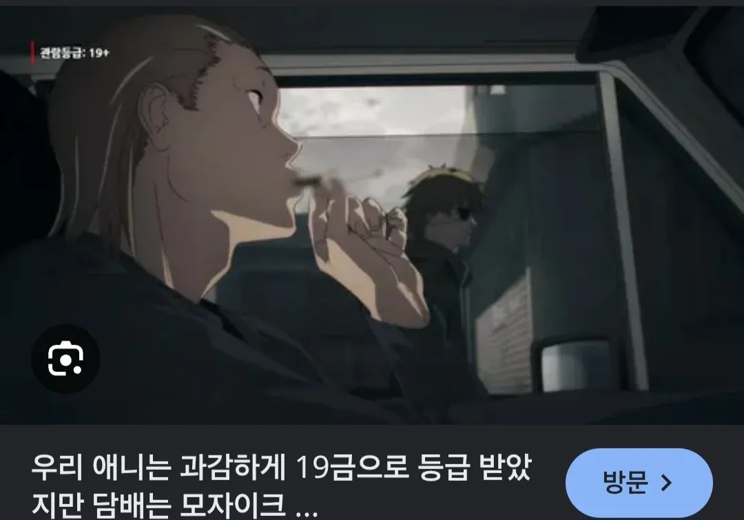 19금 애니는 통과, 담배 장면만 검열되는 모순