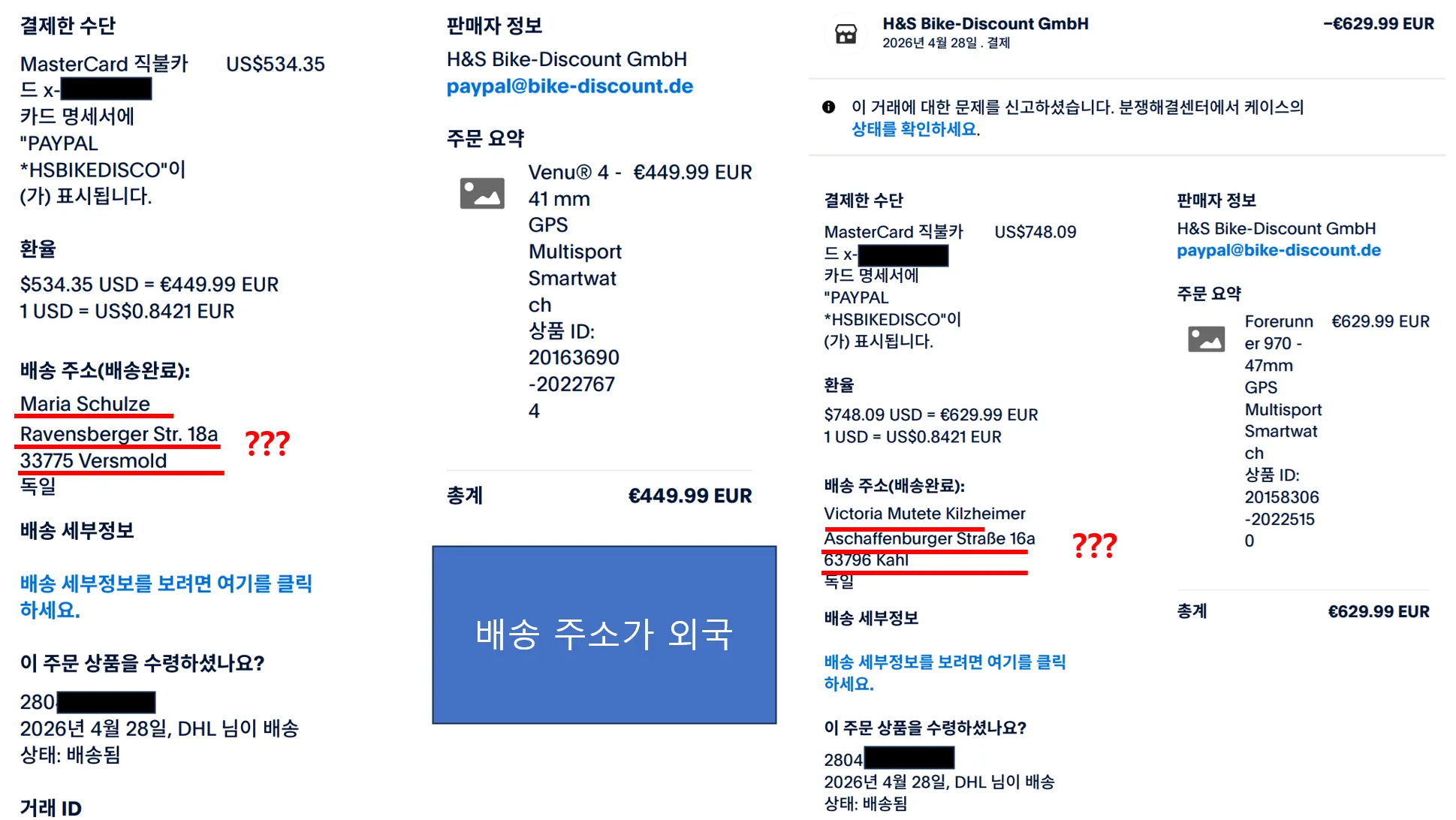PayPal 무단결제 분쟁 - Bike-Discount GmbH €629.99 결제 기록 및 환율 정보