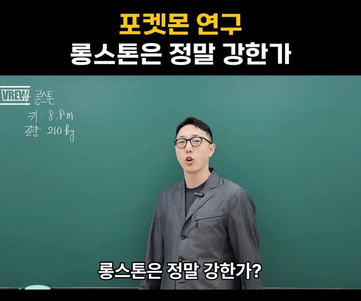 포켓몬 롱스톤 강력함 분석(키 8.8m 무게 210kg)