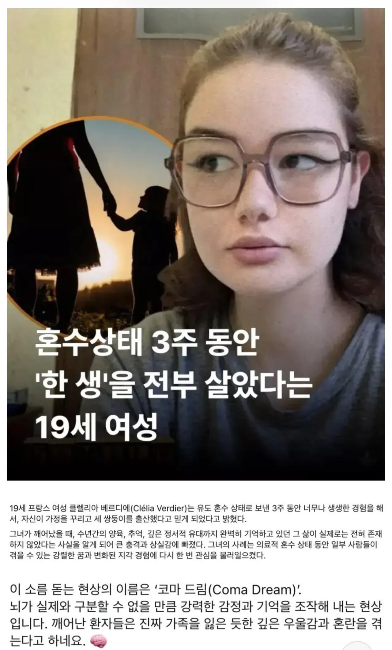 혼수상태 3주 동안 평생을 산 꿈을 꾼 19세 여성의 이야기를 다룬 기사