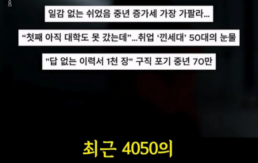 취업 어려움 겪는 50대 중년들의 현실, 대량 이력서 제출