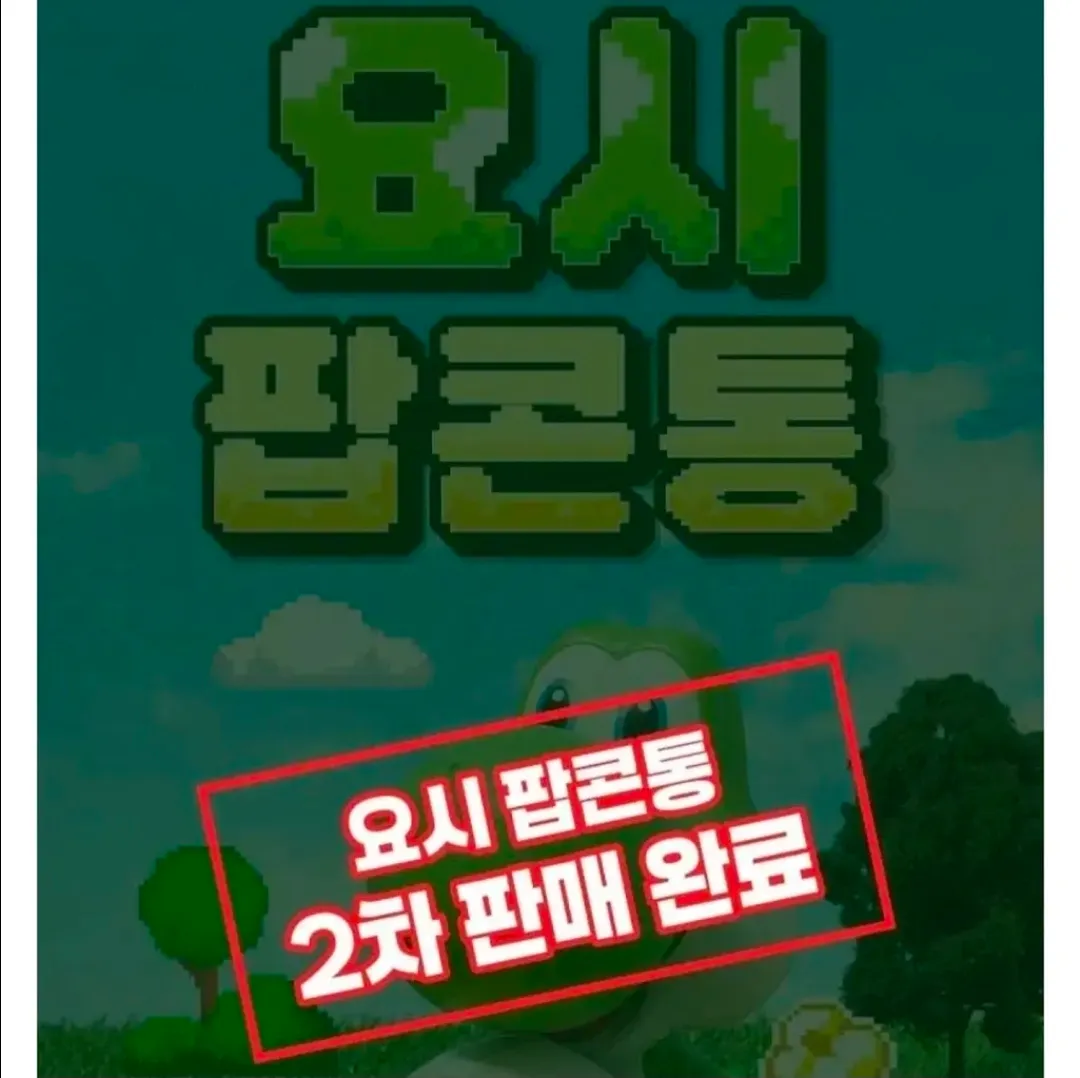되팔렘 참교육 중인 CGV AI 요시팔롱 2자 판매 완료